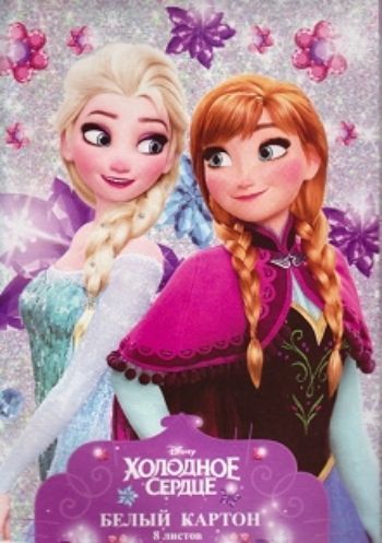 

Картон белый "Холодное сердце", 8 л., в папке