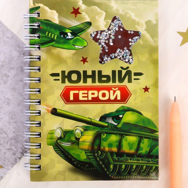 

Блокнот-шейкер "Юный герой", А6, 60 л.