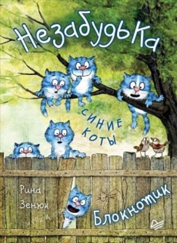 

Блокнотик "НезабудьКа. Синие коты"