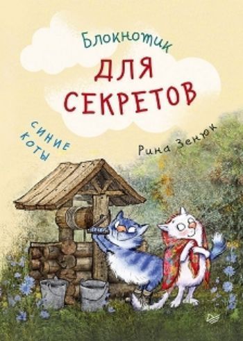 

Блокнотик для секретов. Синие коты