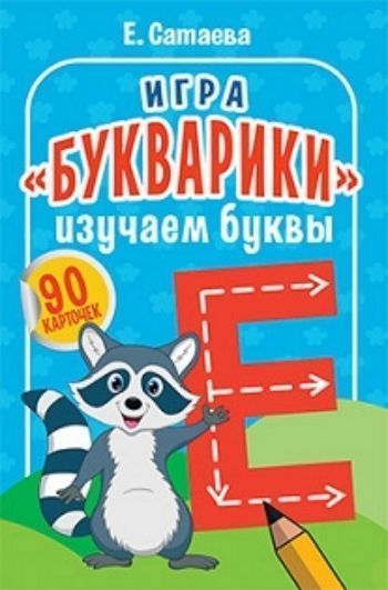

Игра "Букварики". Изучаем буквы