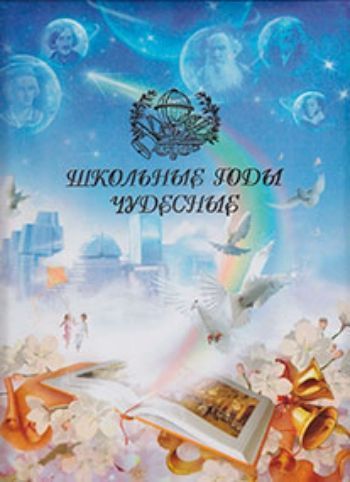 

Папка "Школьные годы чудесные" Радуга