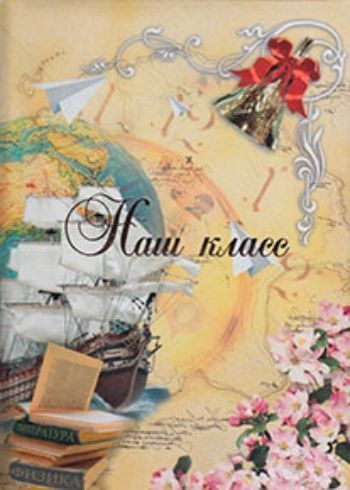 

Папка "Наш класс" Белый парус