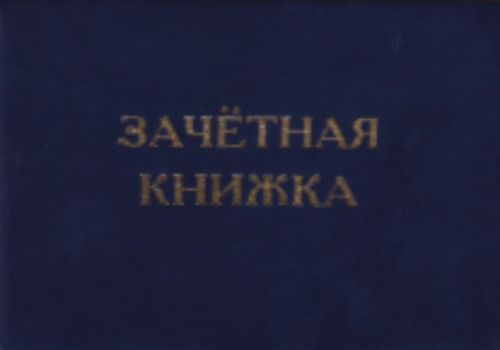 

Зачетная книжка