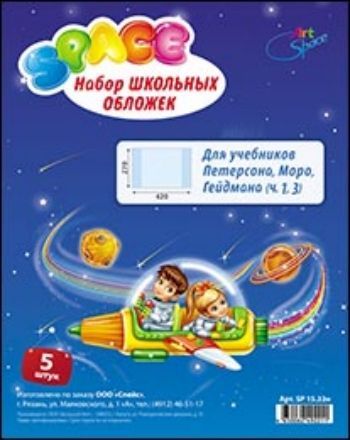 

Набор обложек для учебника Петерсон, "Капельки солнца", 120 мкм