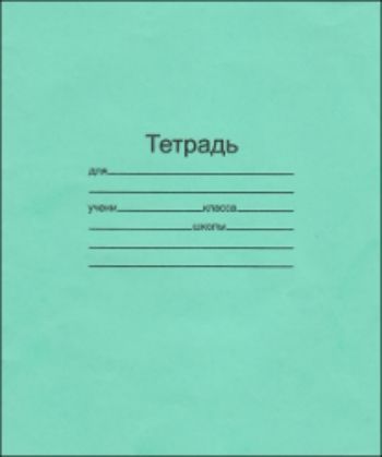 

Тетрадь школьная, линейка 12л