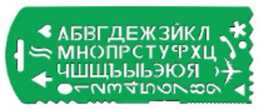 

Трафарет букв и цифр №13, с символами