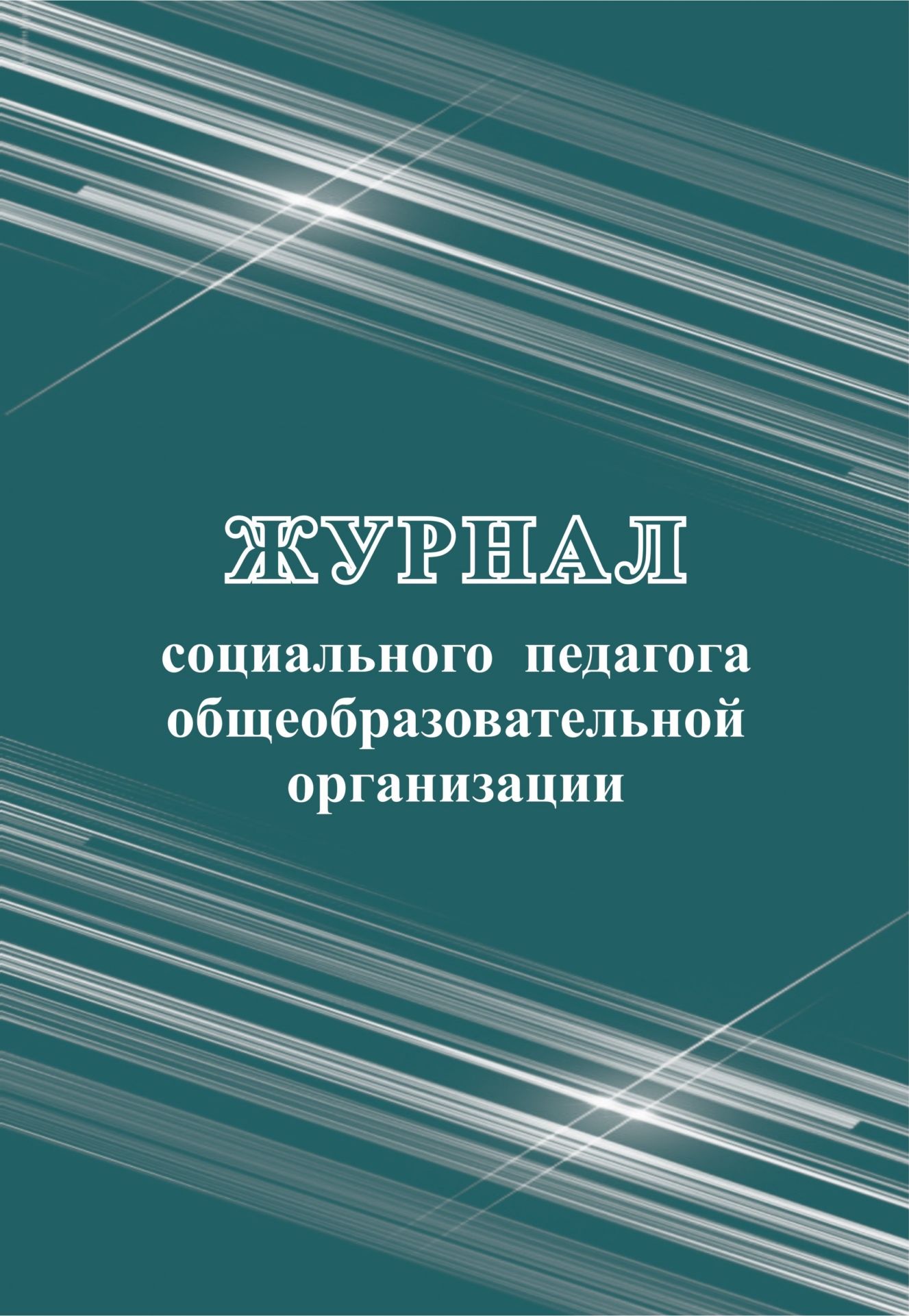 Журнал социального педагога общеобразовательной организации