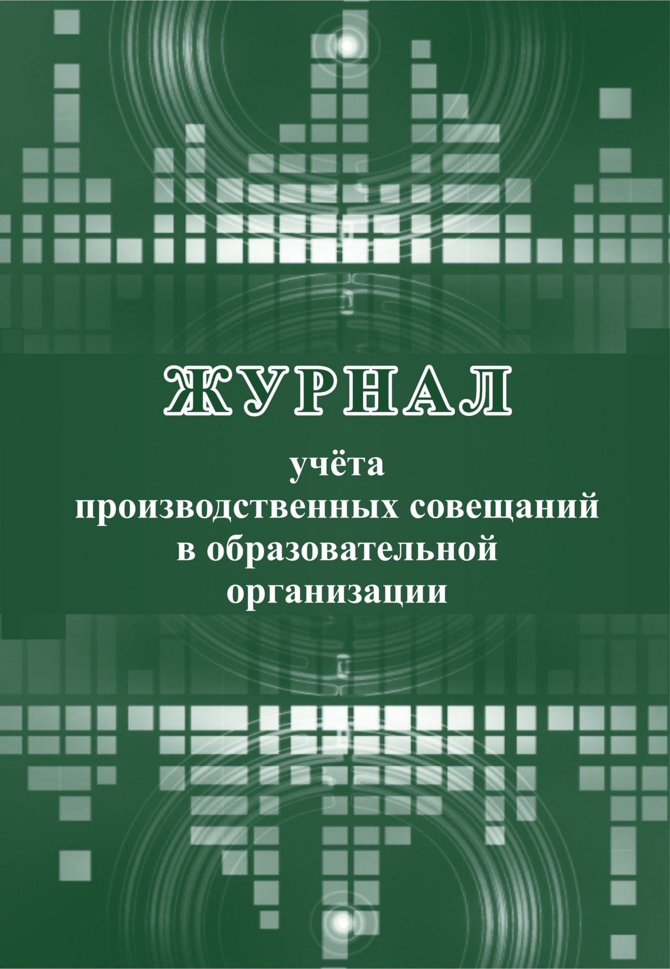 

Журнал учета производственных совещаний в образовательной организации