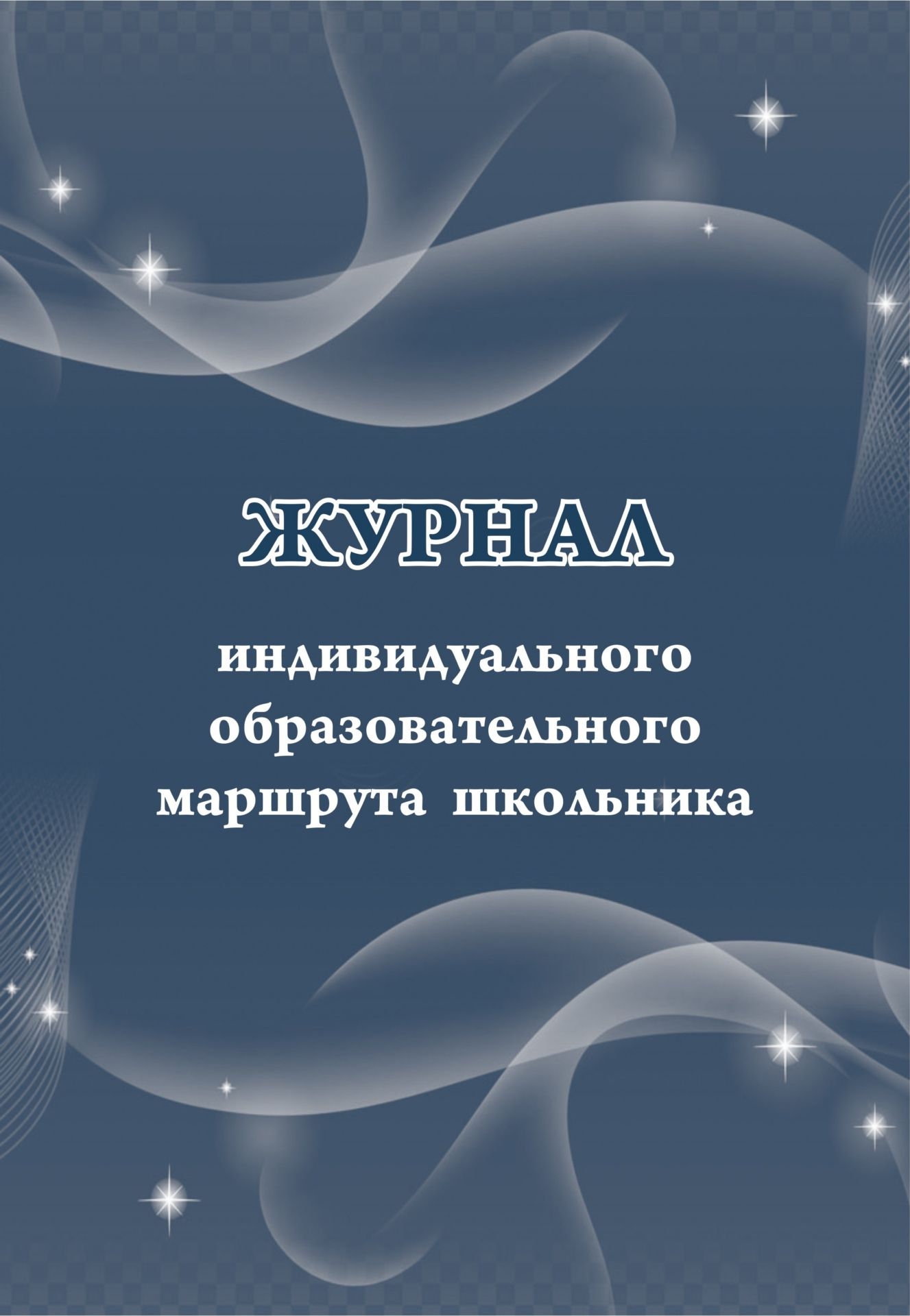 

Журнал индивидуального образовательного маршрута школьника