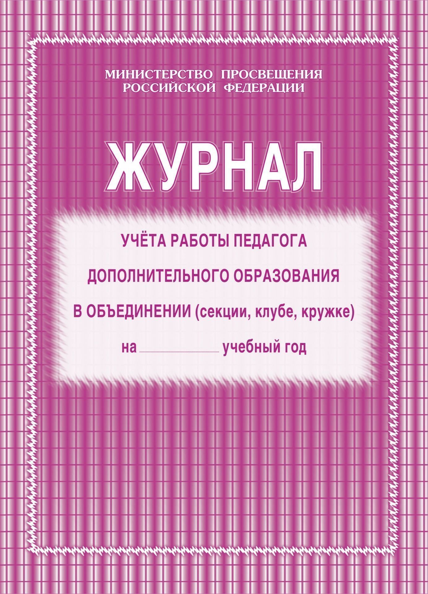 

Журнал учёта работы педагога дополнительного образования