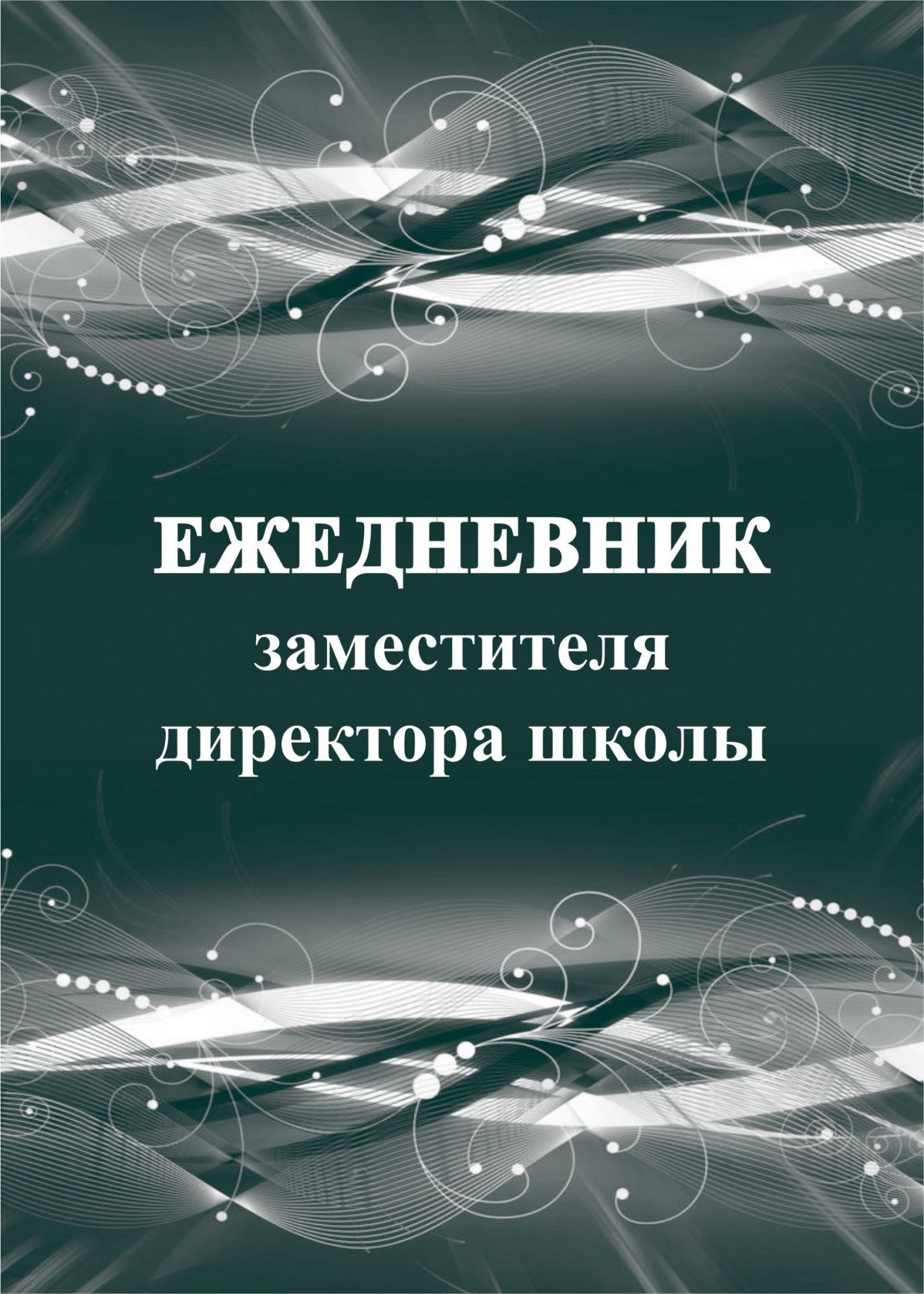 

Ежедневник заместителя директора школы