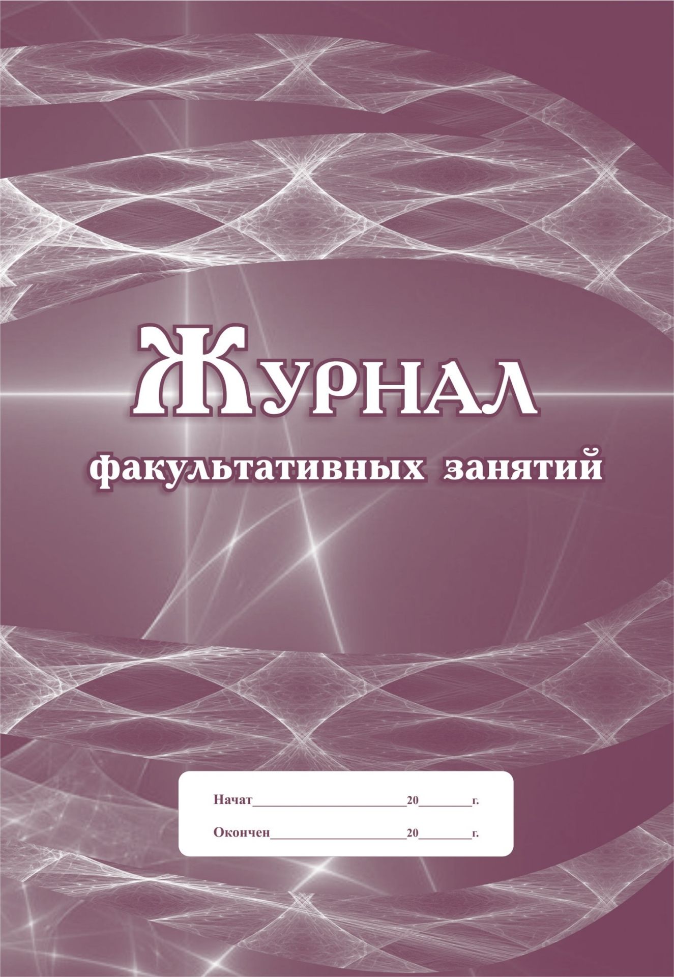 Журнал факультативных занятий