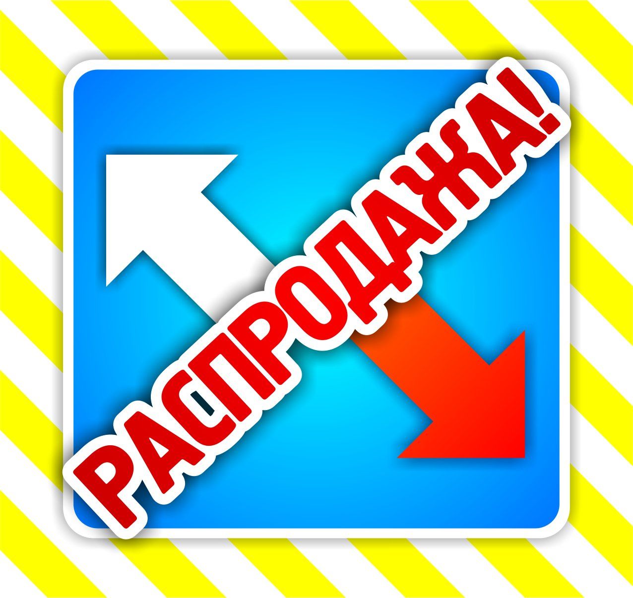 

Набор POS-материалов для магазинов "Распродажа": (упаковка 100 шт.)
