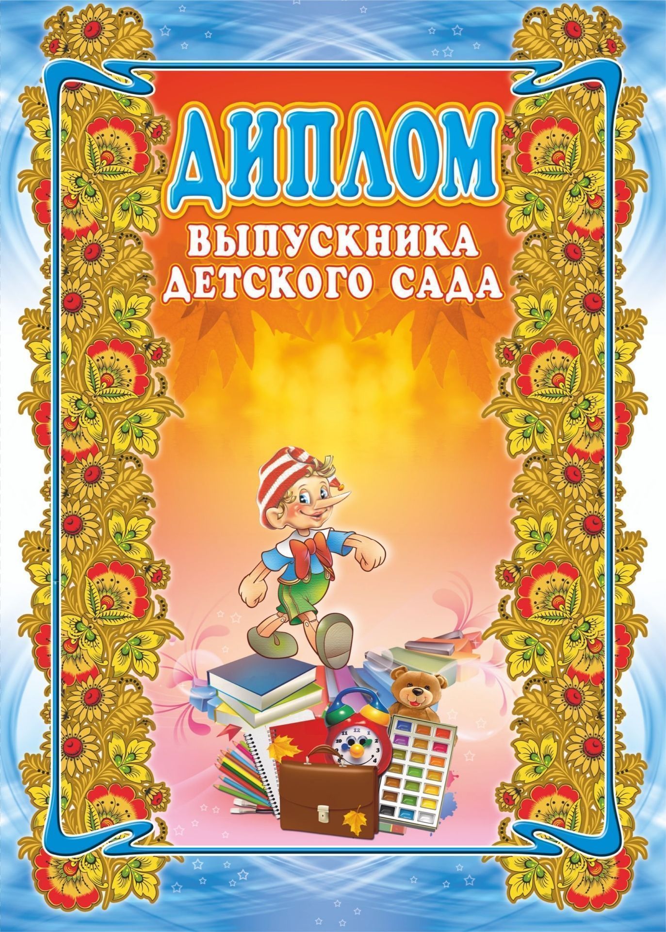 Диплом выпускника детского сада, Формат А4