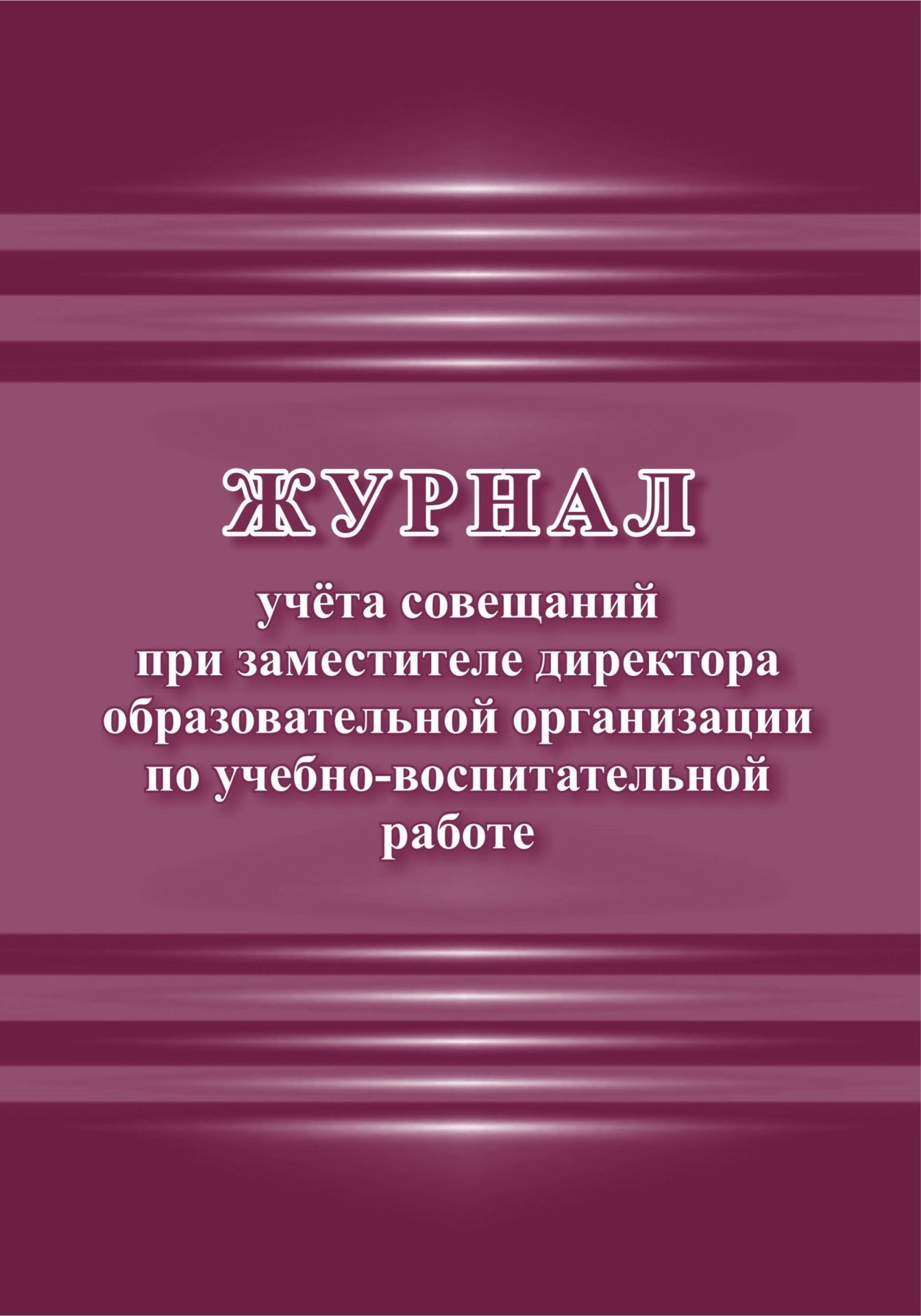 

Журнал учета совещаний при заместителе директора образовательной организации по учебно-воспитательной работе
