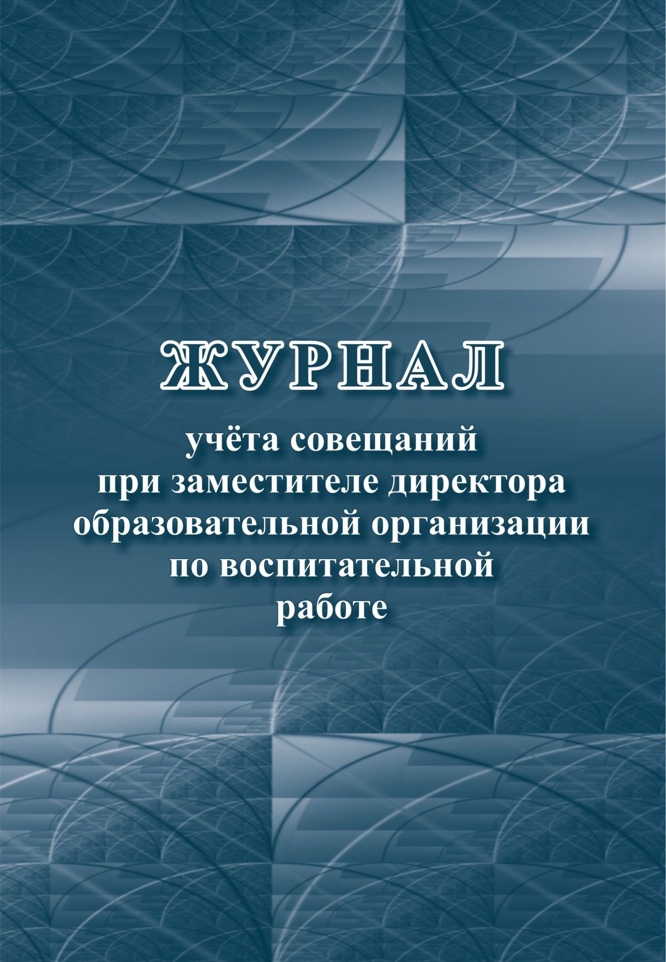 

Журнал учета совещаний при заместителе директора образовательной организации по воспитательной работе