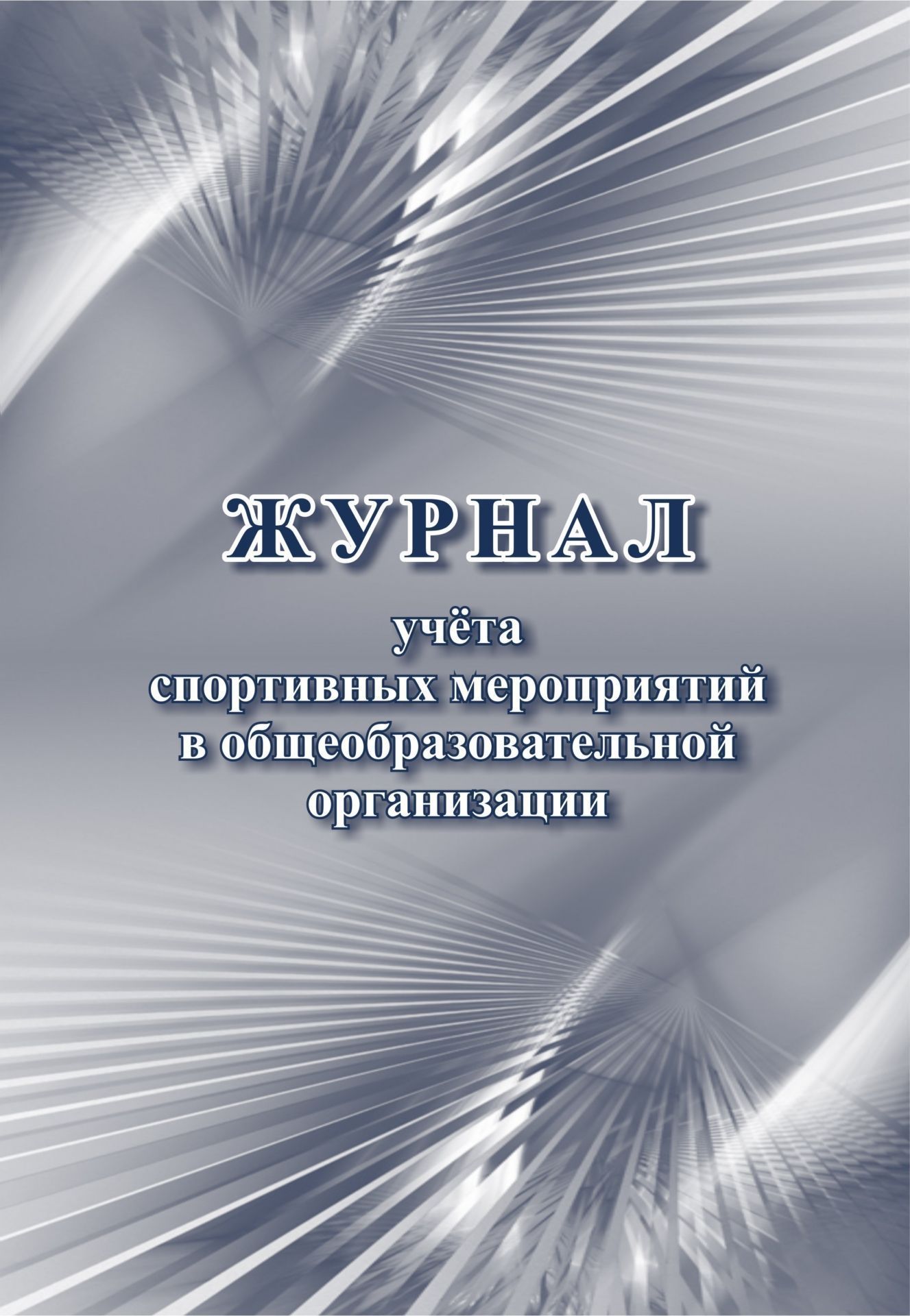 

Журнал учёта спортивных мероприятий в общеобразовательной организации