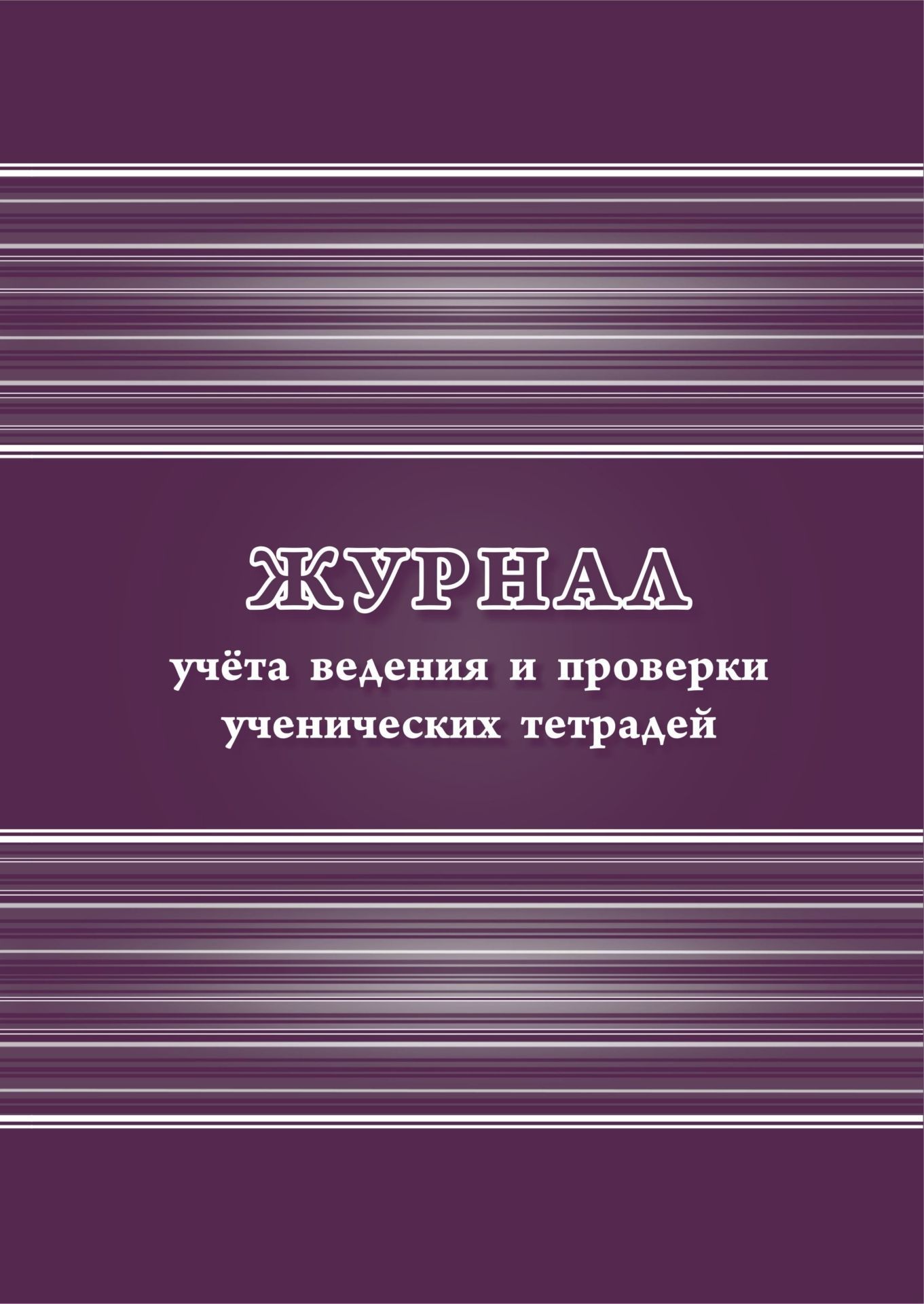 

Журнал учета ведения и проверки ученических тетрадей