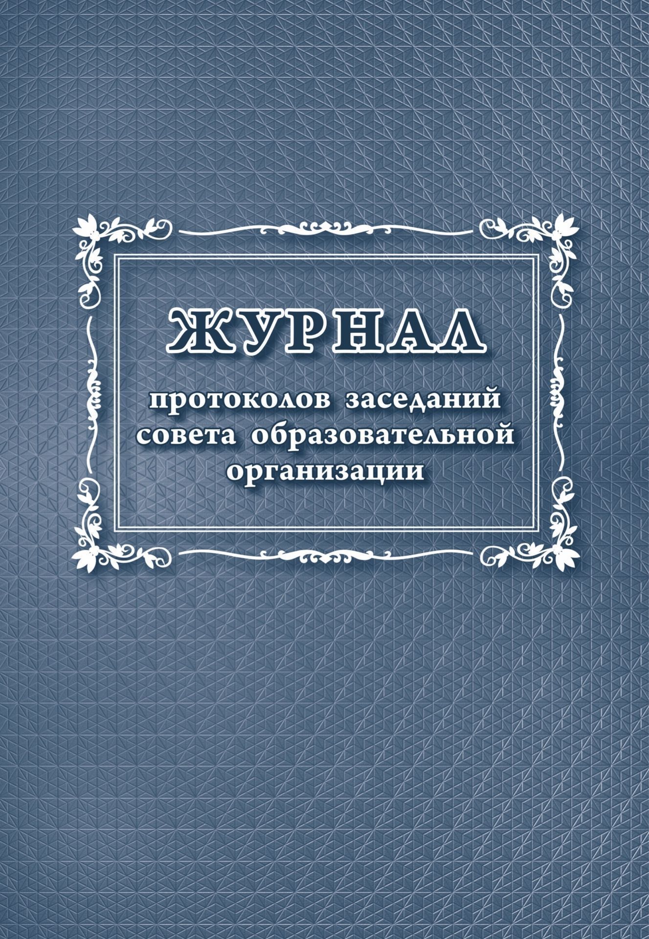 

Журнал протоколов заседаний совета образовательной организации