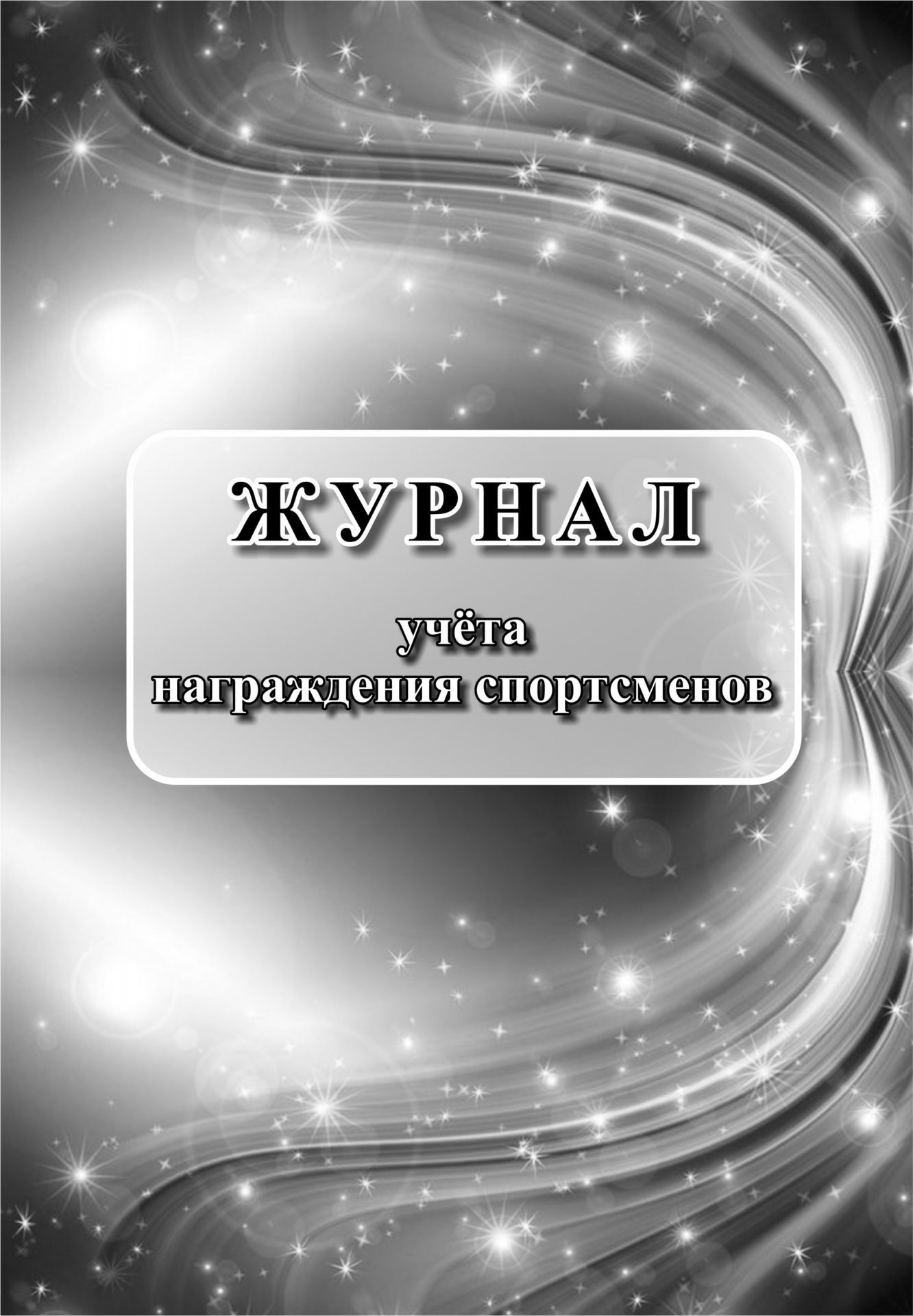 Журнал учёта награждения спортсменов