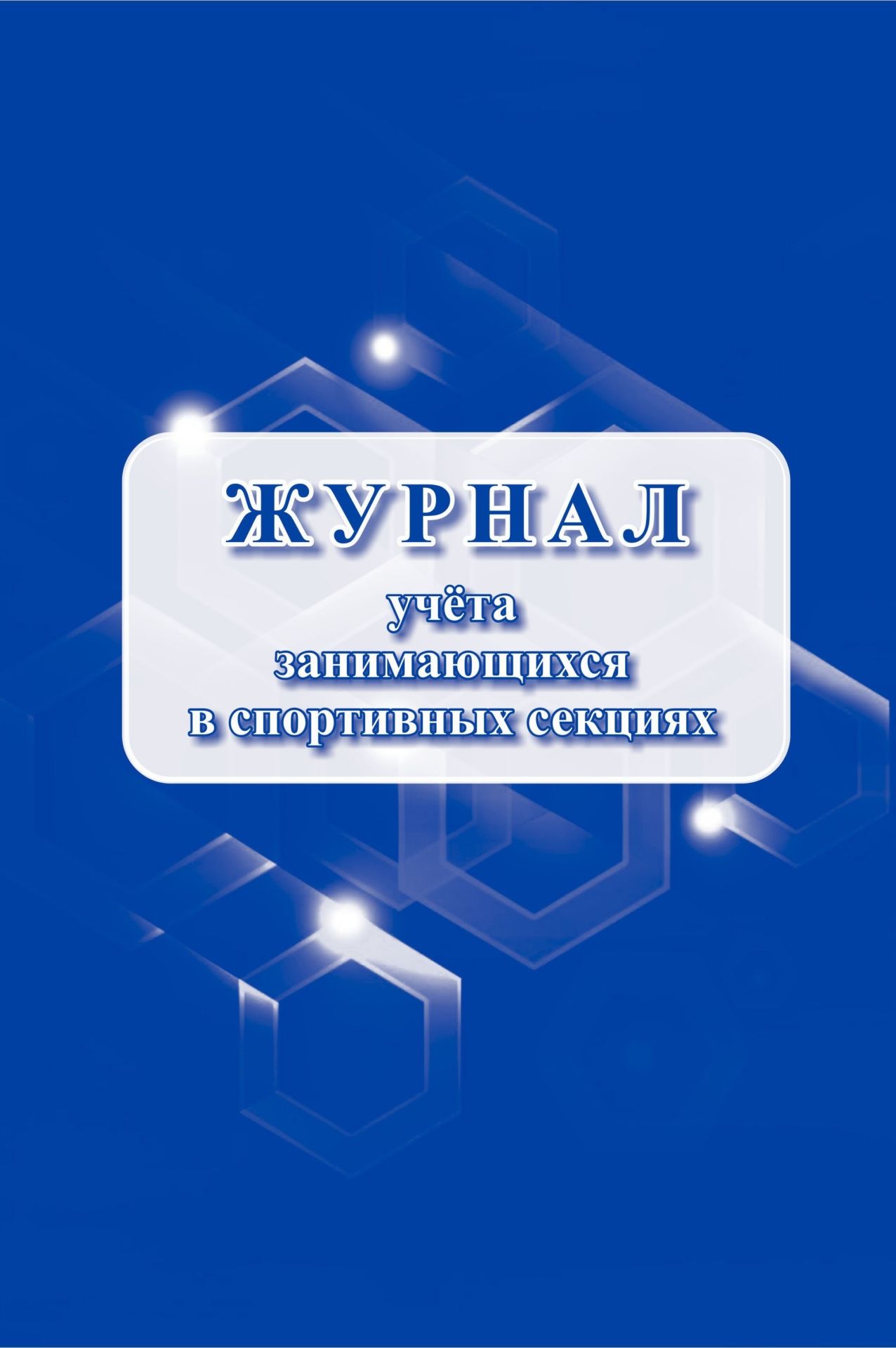 

Журнал учёта занимающихся в спортивных секциях