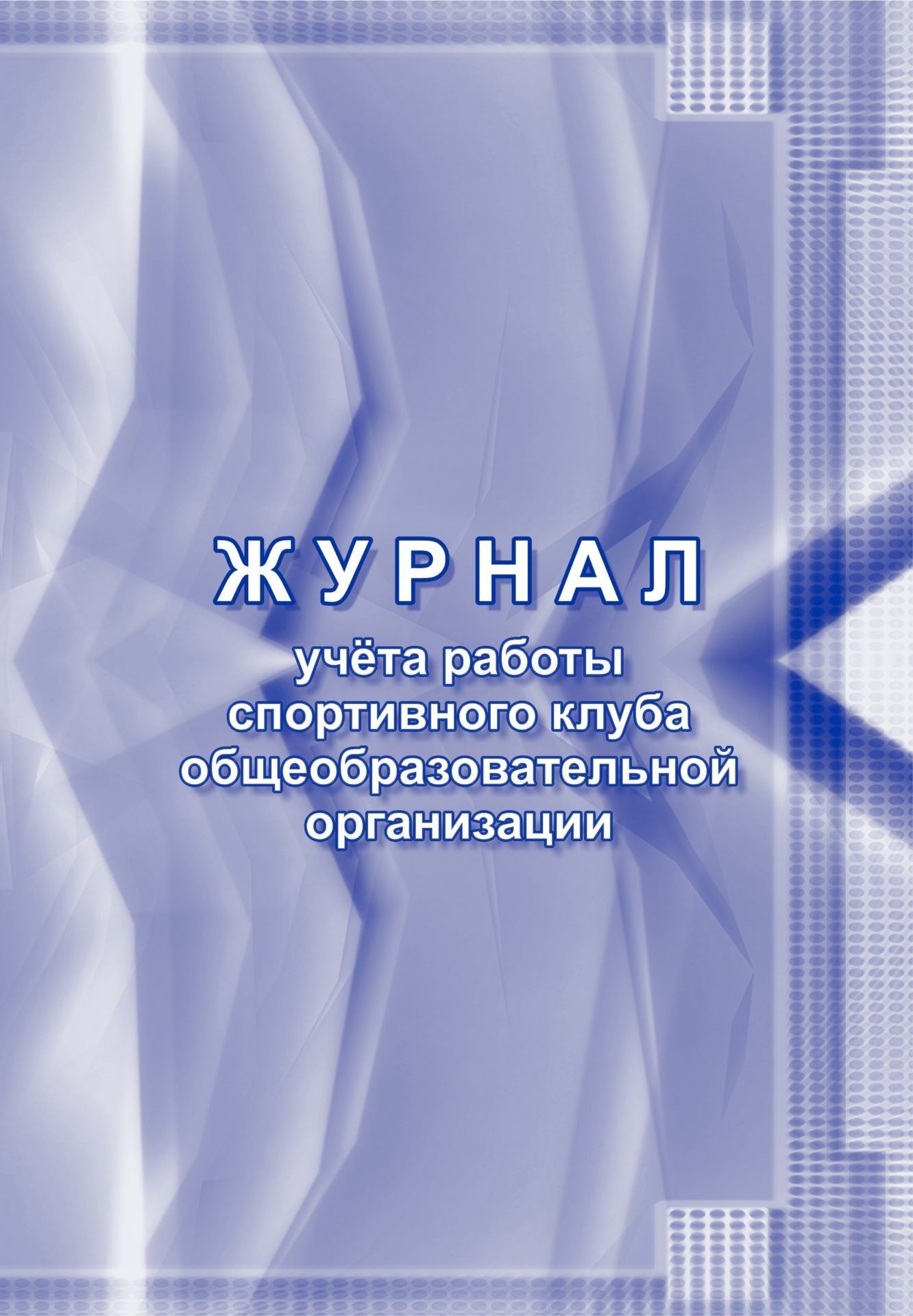 

Журнал учёта работы спортивного клуба общеобразовательной организации