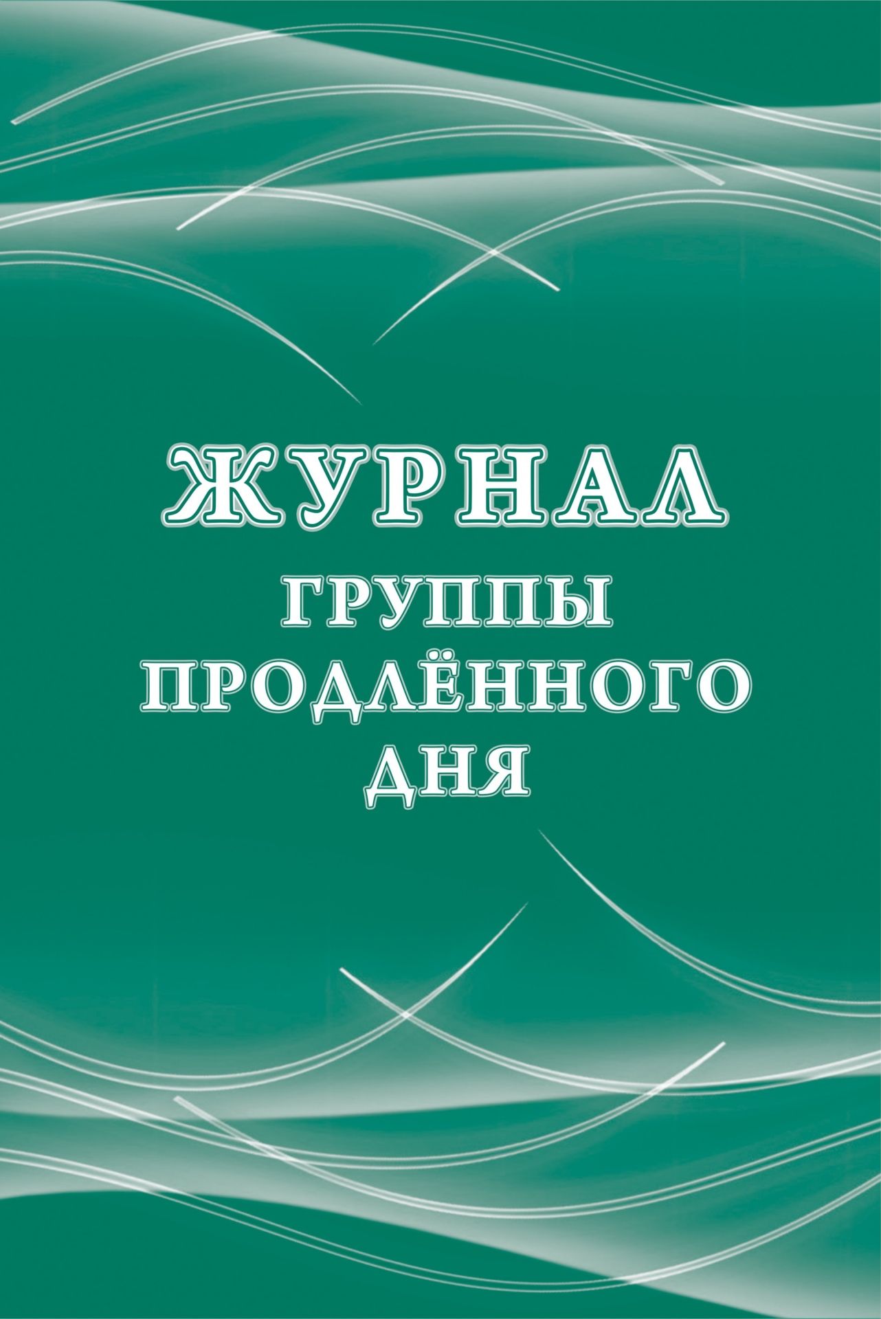 

Журнал группы продлённого дня