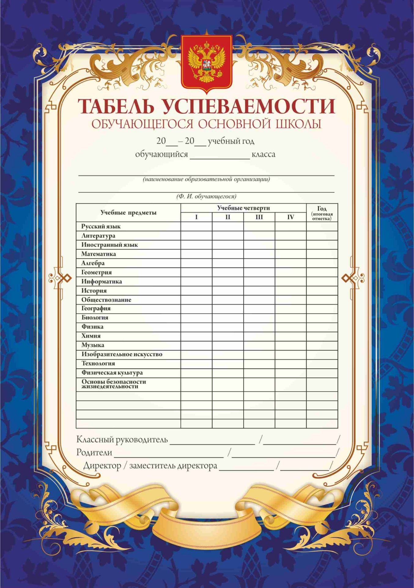 

Табель успеваемости обучающегося основной школы
