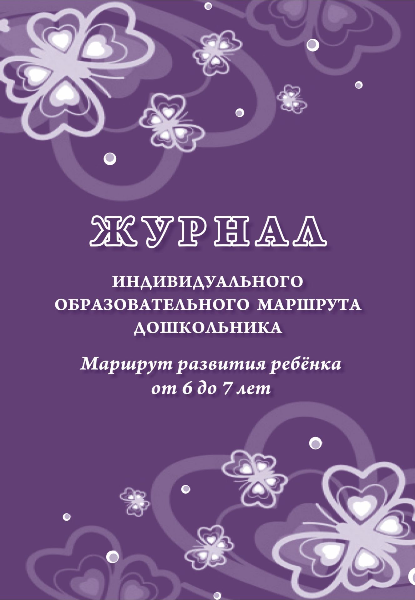 Журнал индивидуального образовательного маршрута дошкольника. Маршрут развития ребёнка от 6 до 7 лет