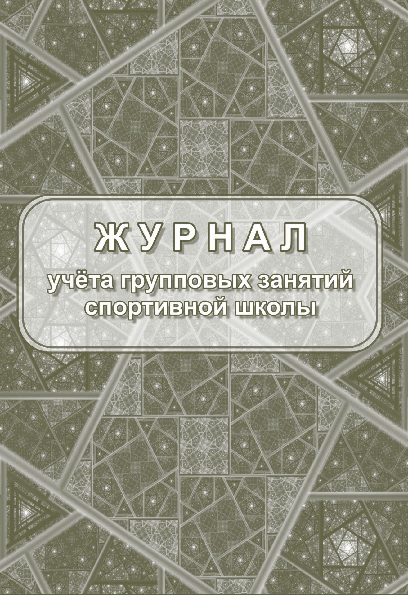 Журнал учёта групповых занятий спортивной школы