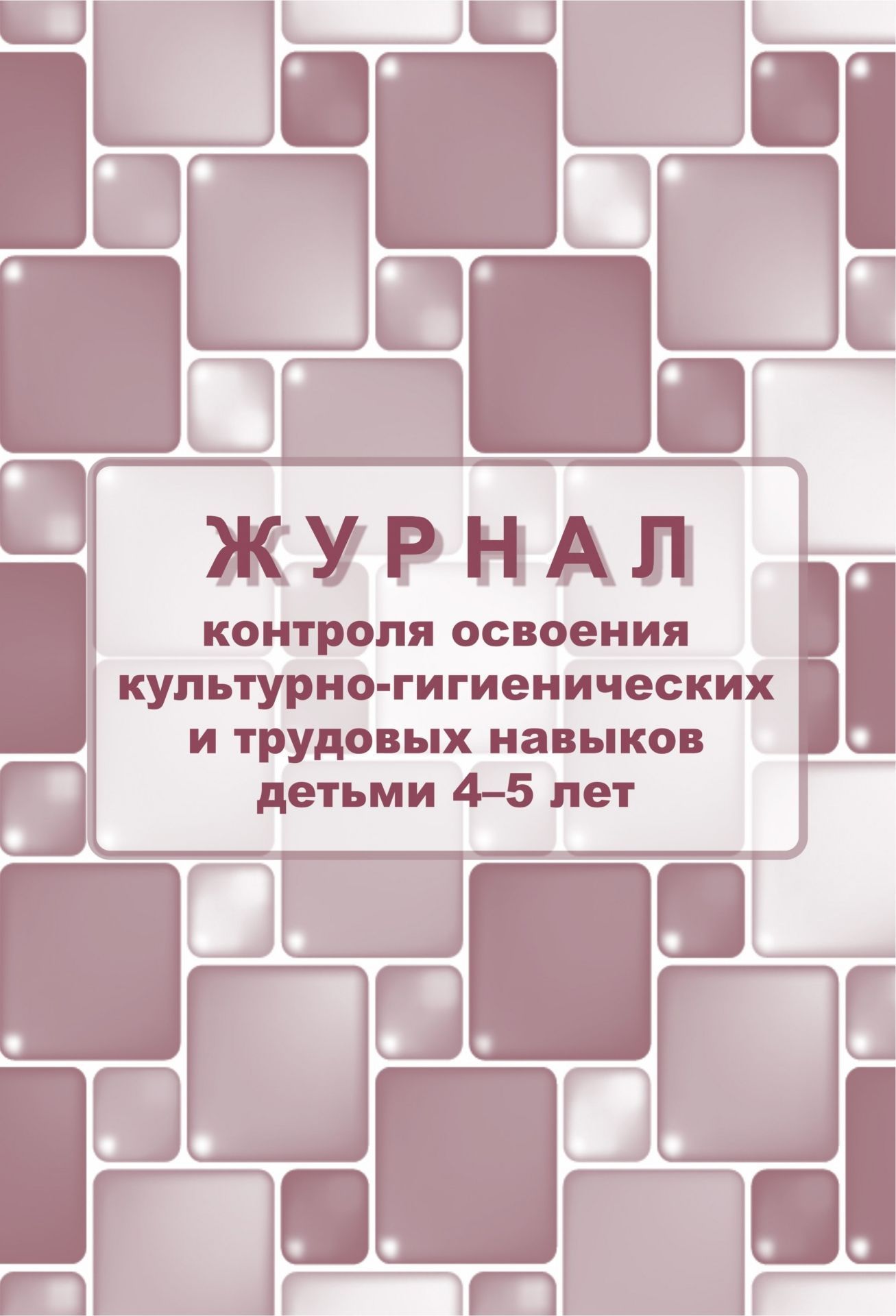 Журнал контроля по освоению культурно-гигиенических и трудовых навыков детьми 4-5 лет