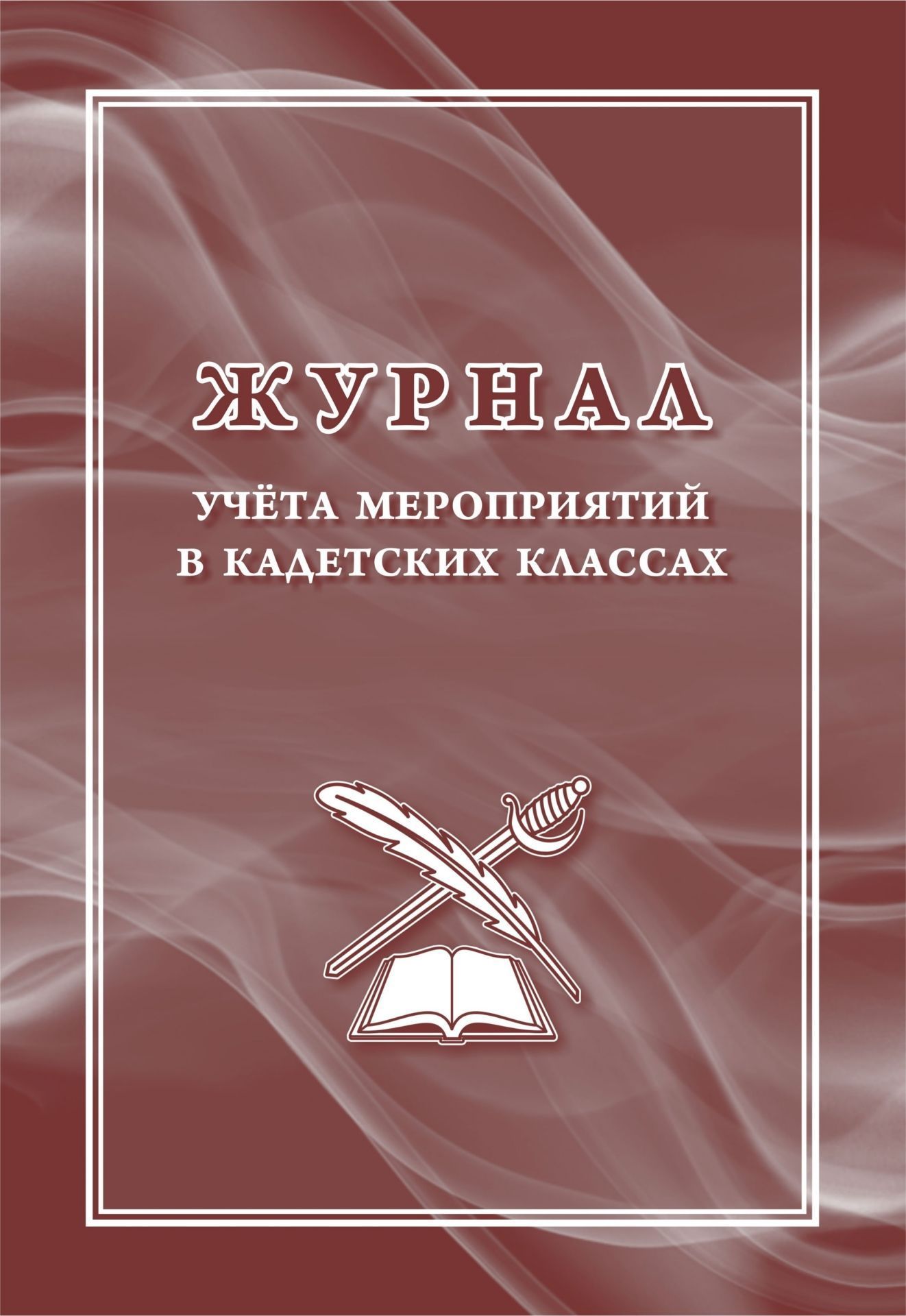 

Журнал учёта мероприятий в кадетских классах