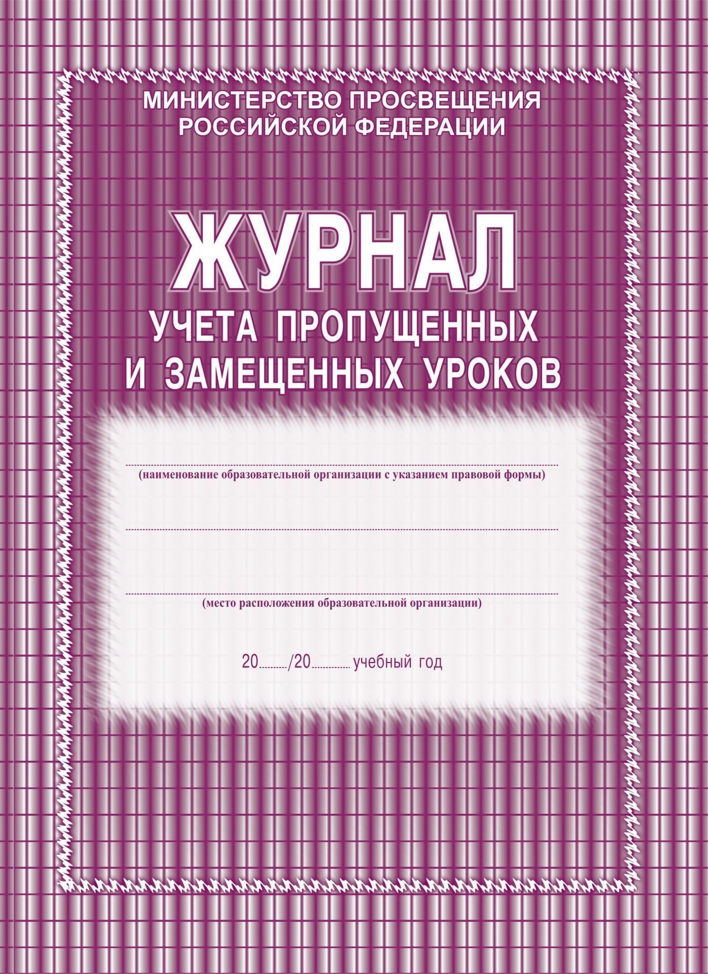 

Журнал учёта пропущенных и замещённых уроков