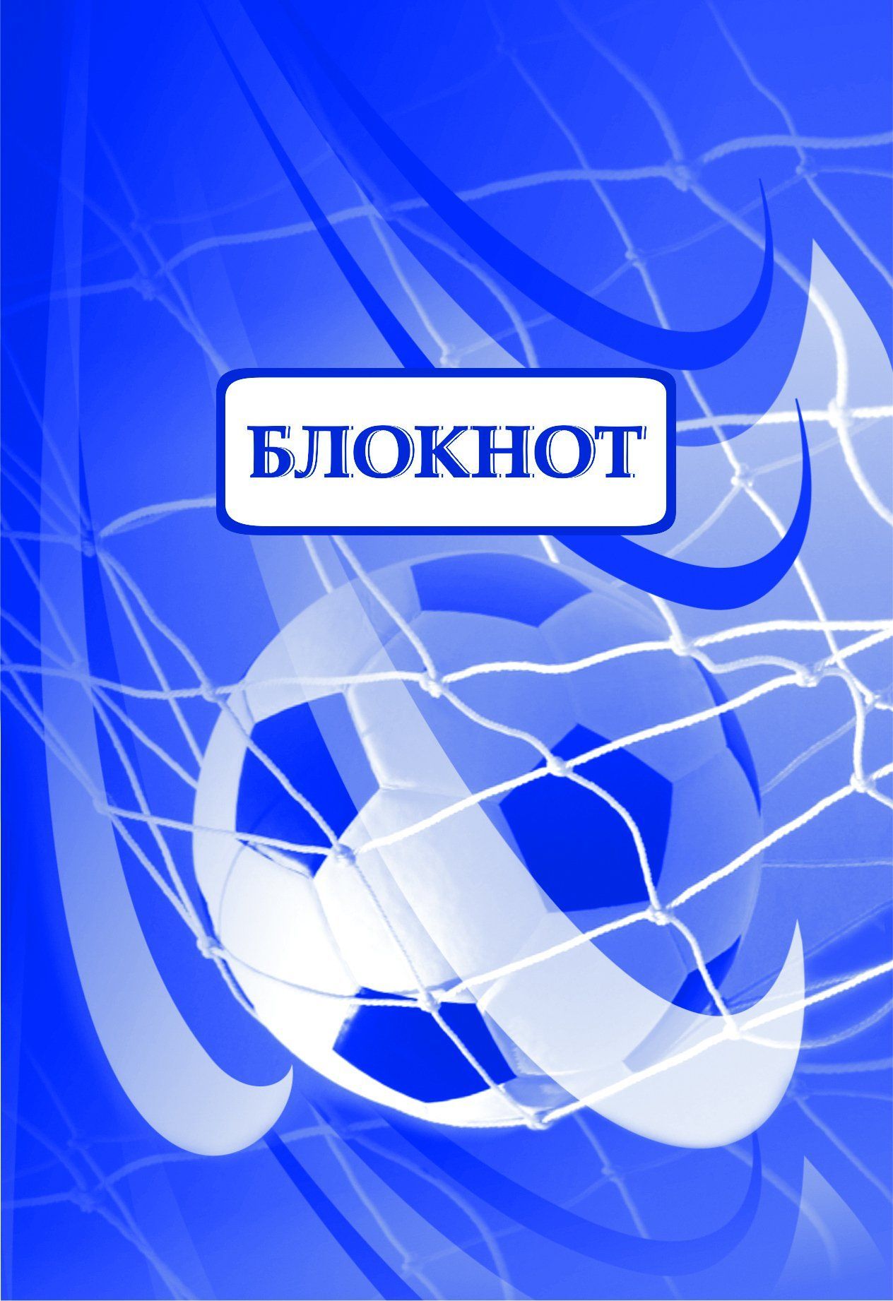 

Блокнот (футбольная символика)