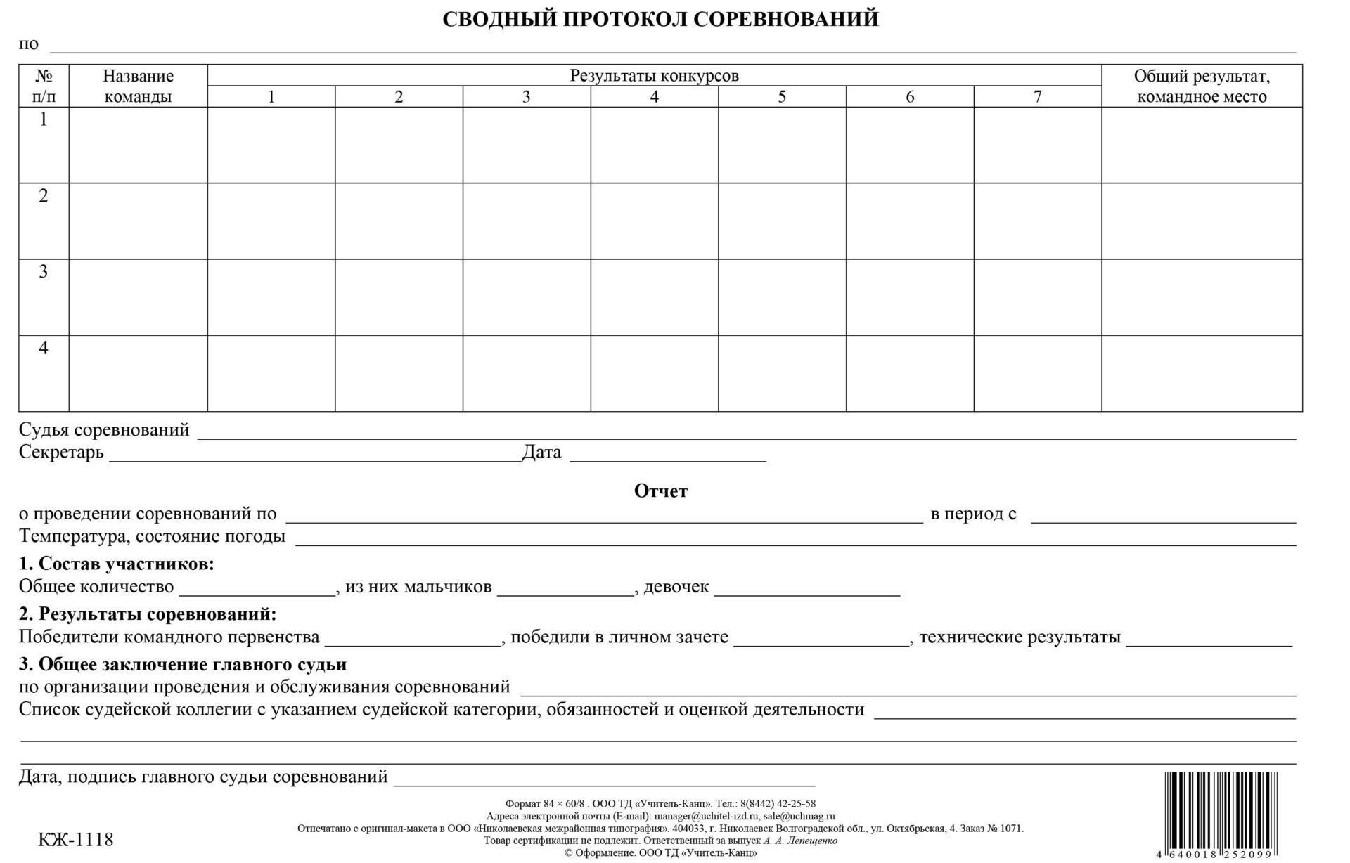 

Сводный протокол соревнований: (упаковка 100 шт.)