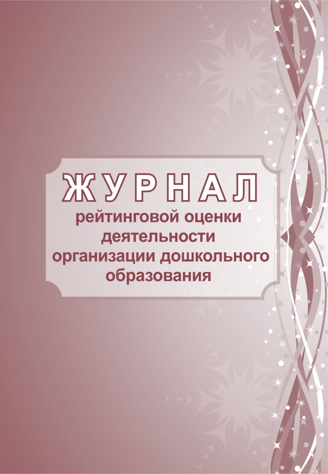 Журнал рейтинговой оценки деятельности организации дошкольного образования