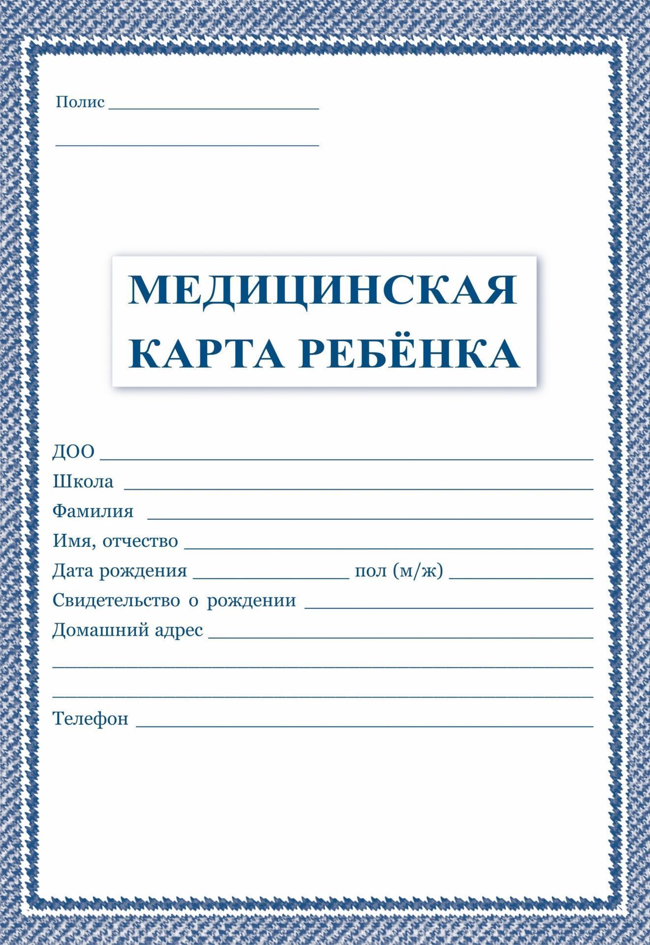 

Медицинская карта ребёнка: цвет синий