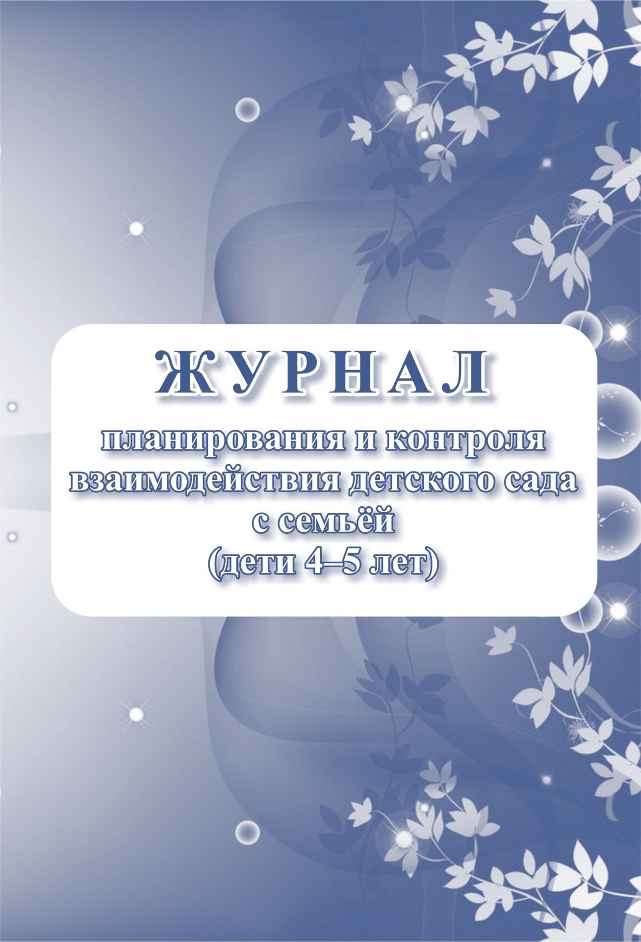

Журнал планирования и контроля взаимодействия детского сада с семьей (дети 4-5 лет)