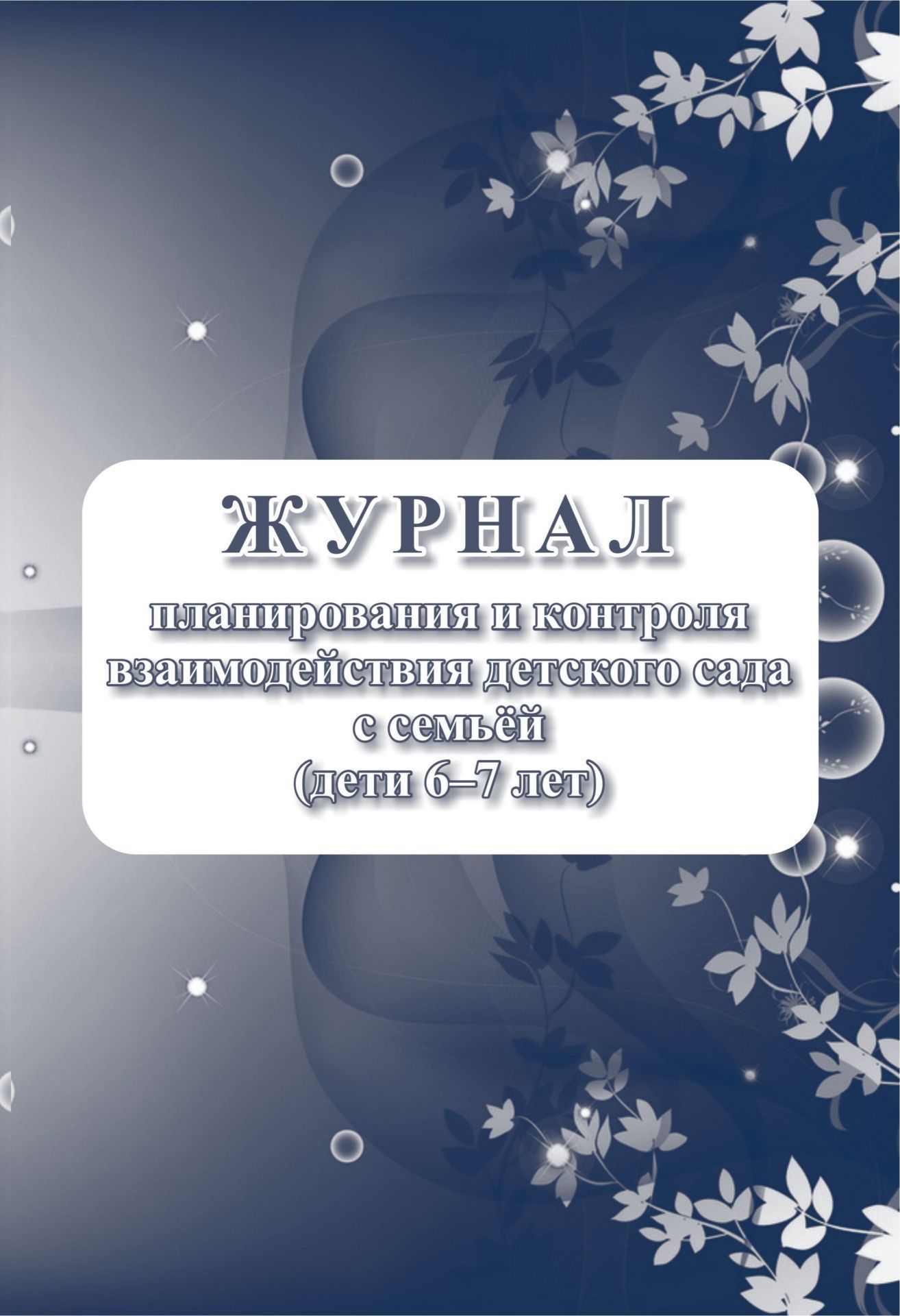 

Журнал контроля взаимодействия детского сада с семьей (дети 6-7 лет)