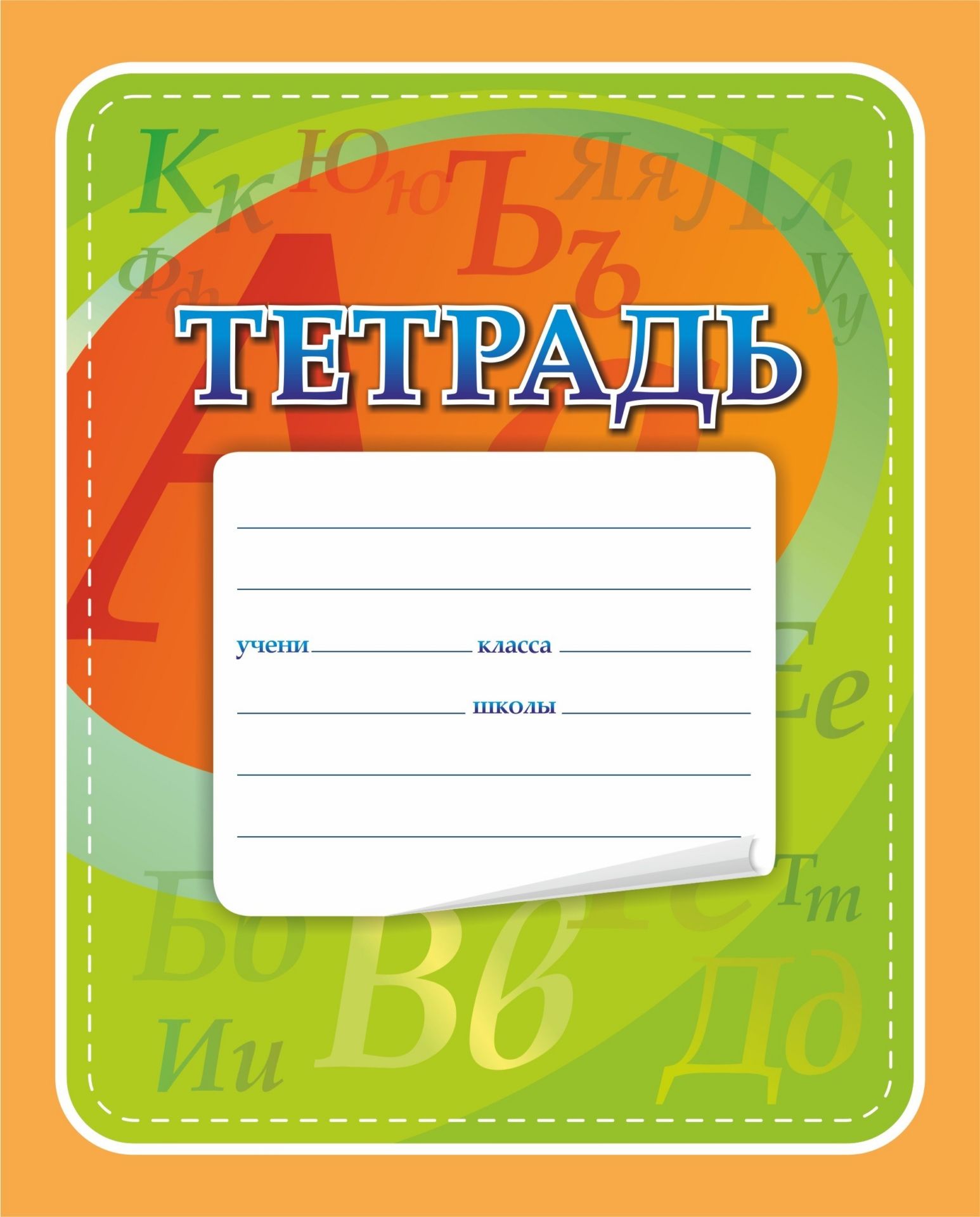 Тетрадь По Русскому Картинки