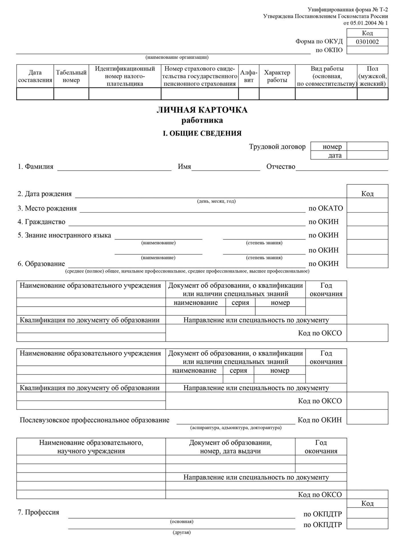 

Личная карточка работника: форма Т-2