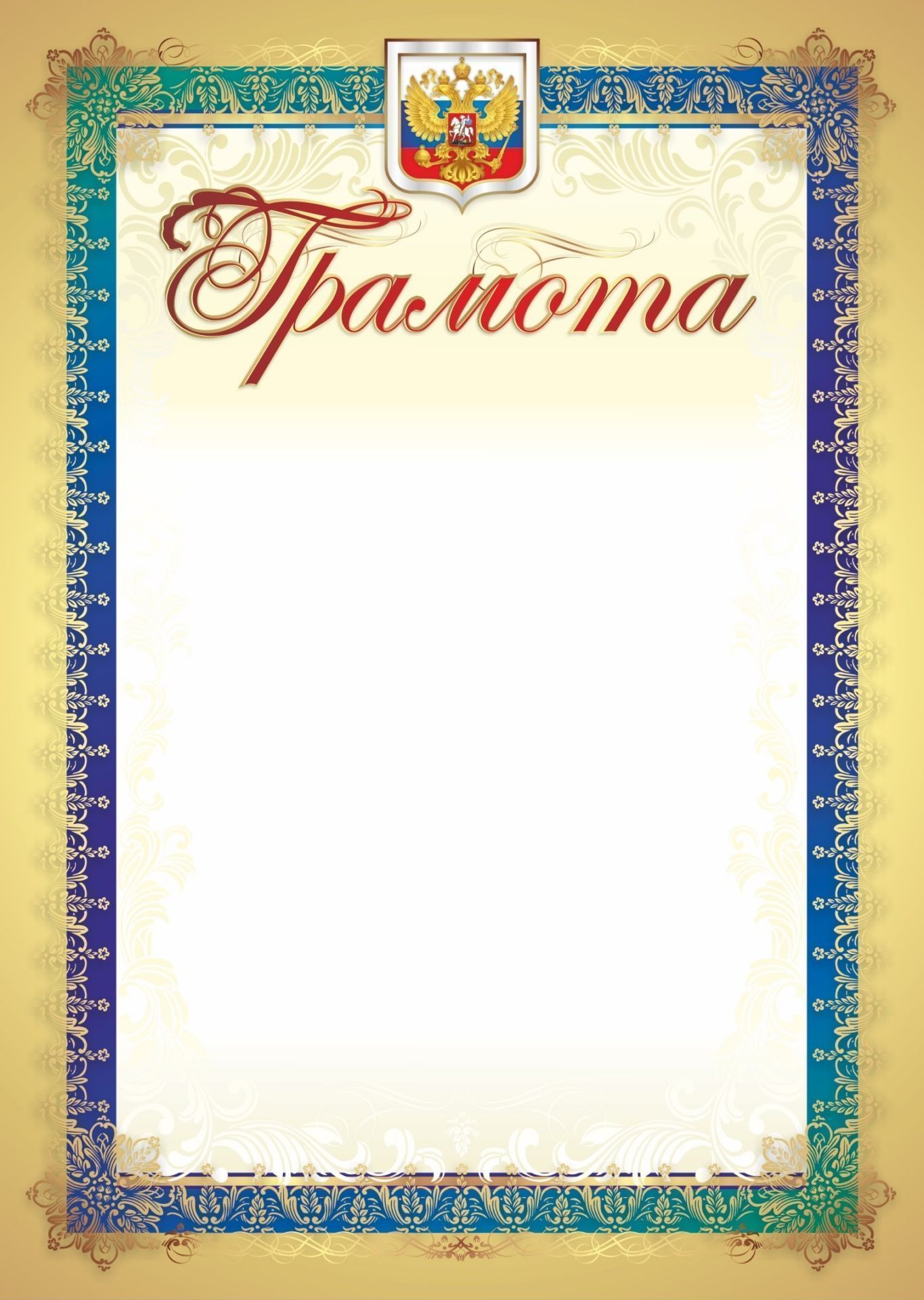 

Грамота (с гербом и флагом)