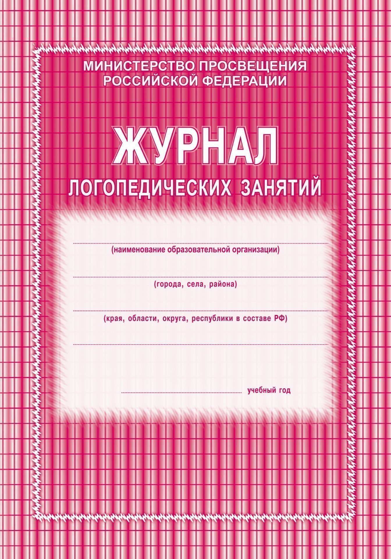 Журнал логопедических занятий