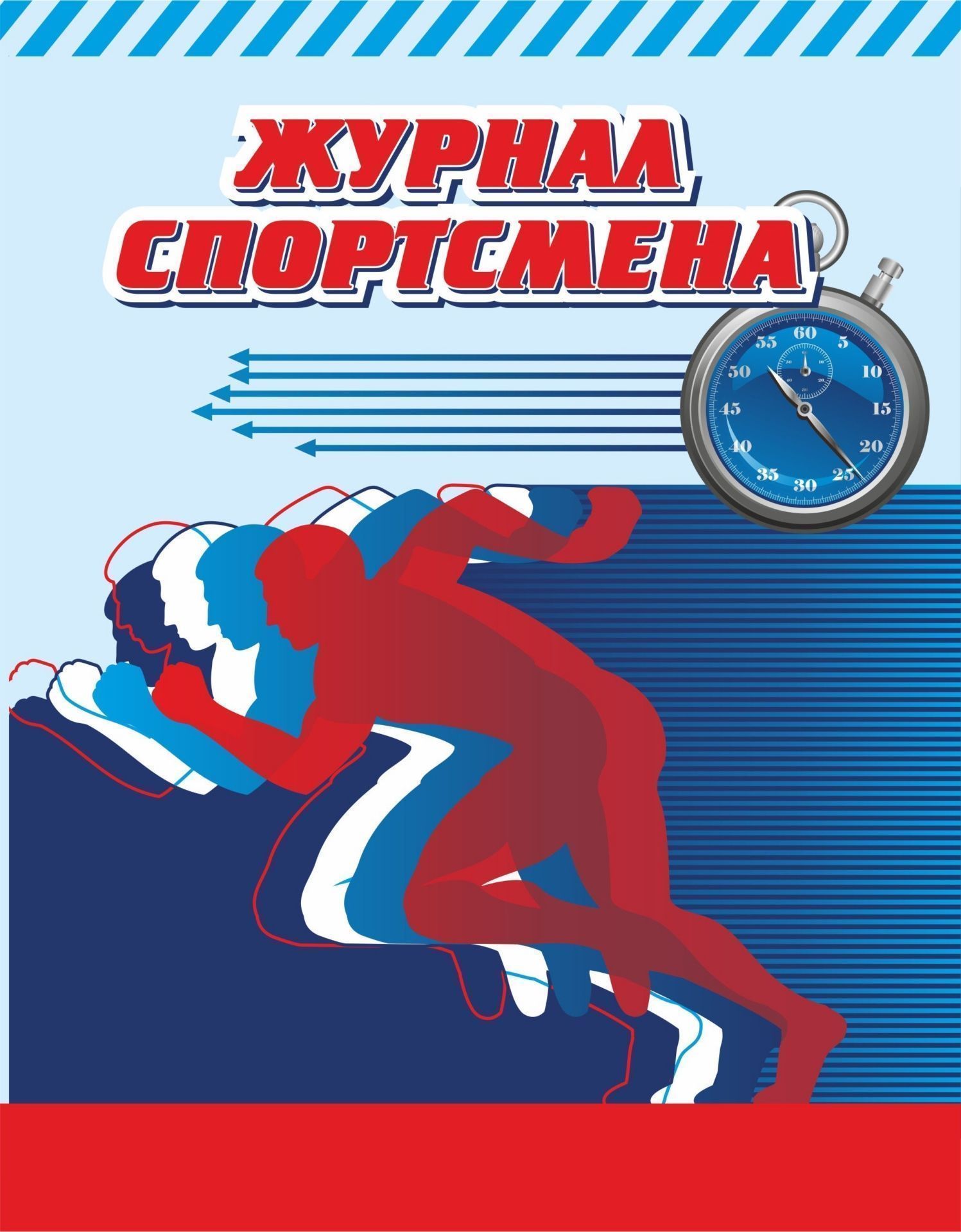 

Журнал спортсмена