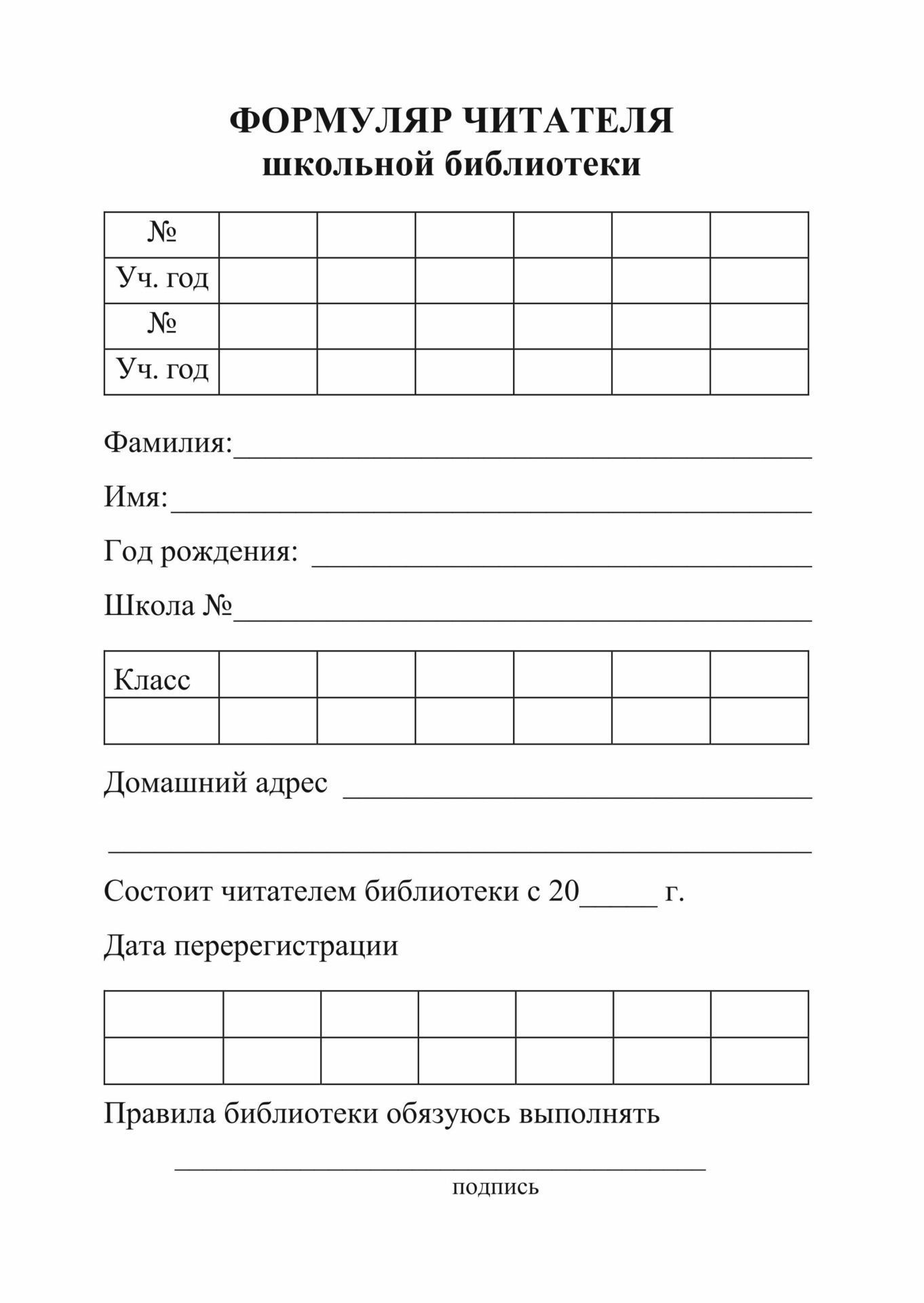 Формуляр читателя школьной библиотеки