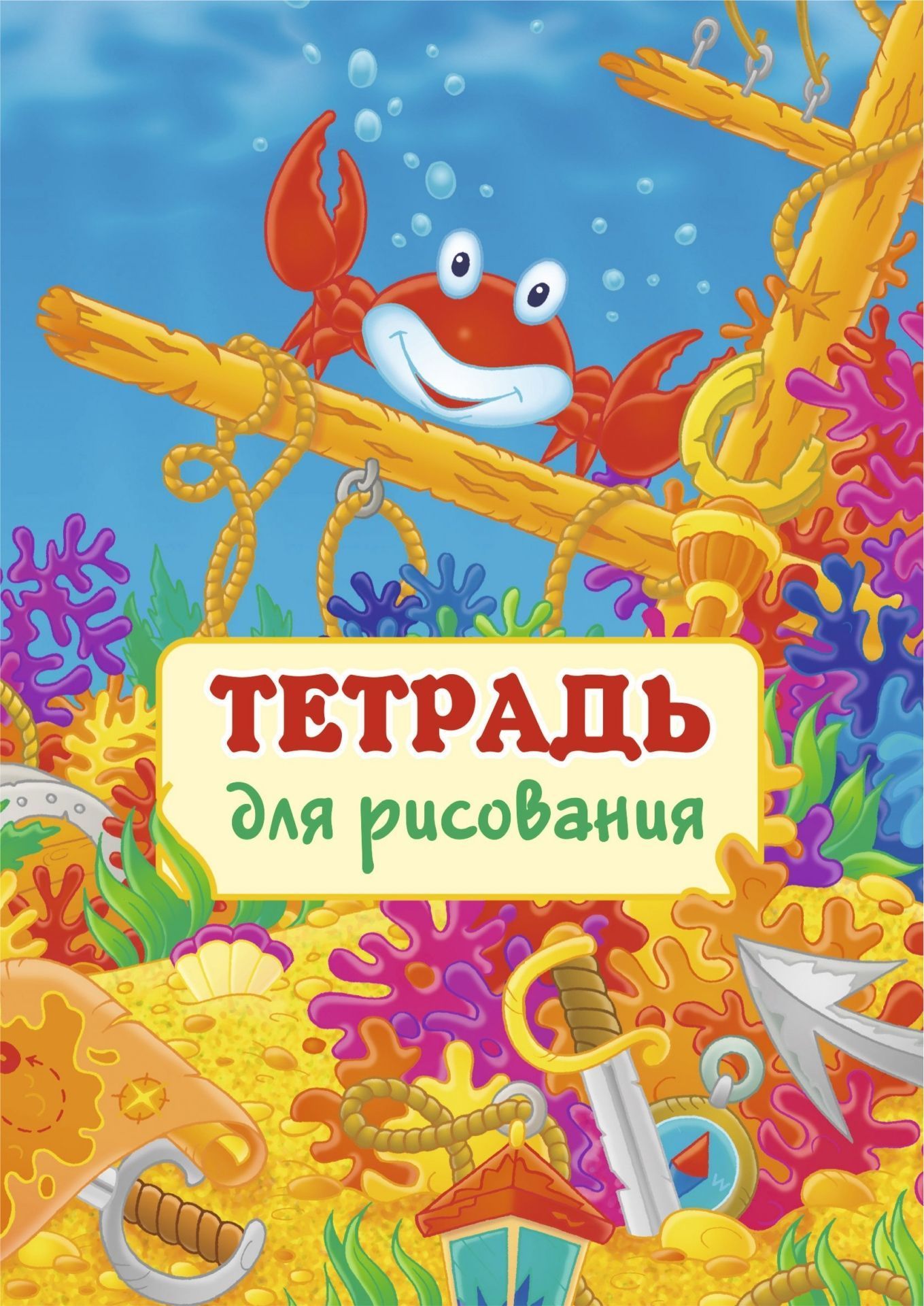 

Тетрадь для рисования (детям)