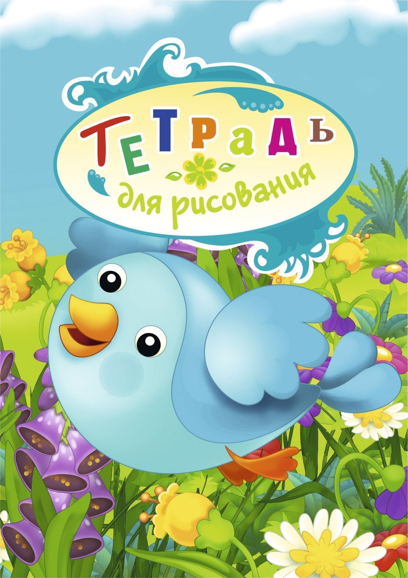

Тетрадь для рисования (детям)