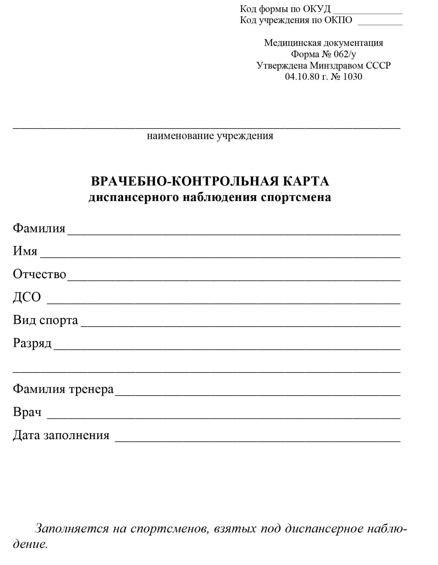 

Врачебно-контрольная карта диспансерного наблюдения спортсмена (форма № 062/у)