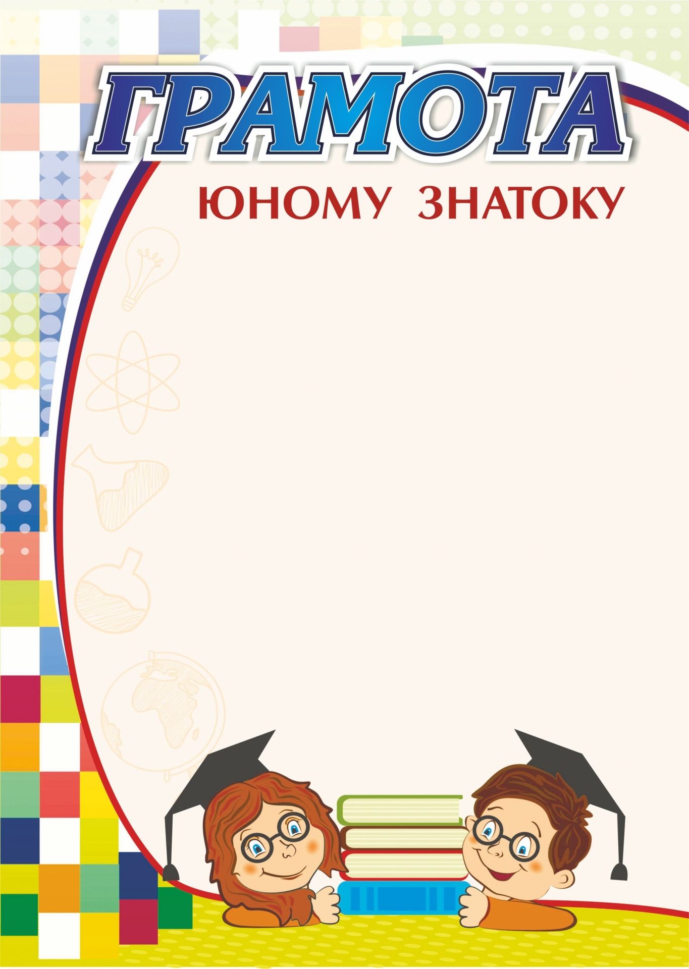 Самому юному. Грамоты для детей. Грамота юному знатоку. Диплом знатока детям. Грамота интеллектуальная игра.